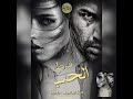 الفصل الثاني من رواية فرط الحب للكاتبة دينا إبراهيم 