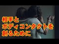 ボディコンタクトを作るには背中を感じろ!