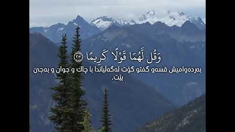 سورة الإسراء آية ٢٣ - ٢٤ إسلام صبحي