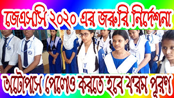 জেএসসি পরীক্ষা ২০২০ এর নতুন ঘোষণা ।। New announcement of JSC exam 2020 ।।