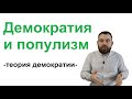 Демократия и популизм. Лекции по теории демократии, 12/12