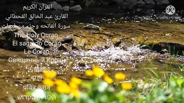 القارى عبد الخالق القحطاني سورة الفاتحه وجزء من فصلت HD