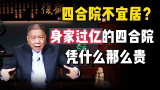 四合院憑什麼那麼貴？過去的有錢人，在四合院裡都是怎麼過日子的？#马未都 #观复嘟嘟 #纪录片 #圆桌派 #中国 #历史