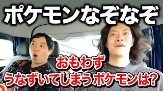 【ポケモンなぞなぞ】おもわずうなずいてしまうポケモンは? 幼稚園児向けのはずが激ムズ!? #9【霜降り明星】