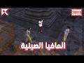 اغنية المافيا الصينية مايكل كول ريسبكت mp3