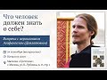 Что человек должен знать о себе? Иеромонах Агафангел (Давлатов)