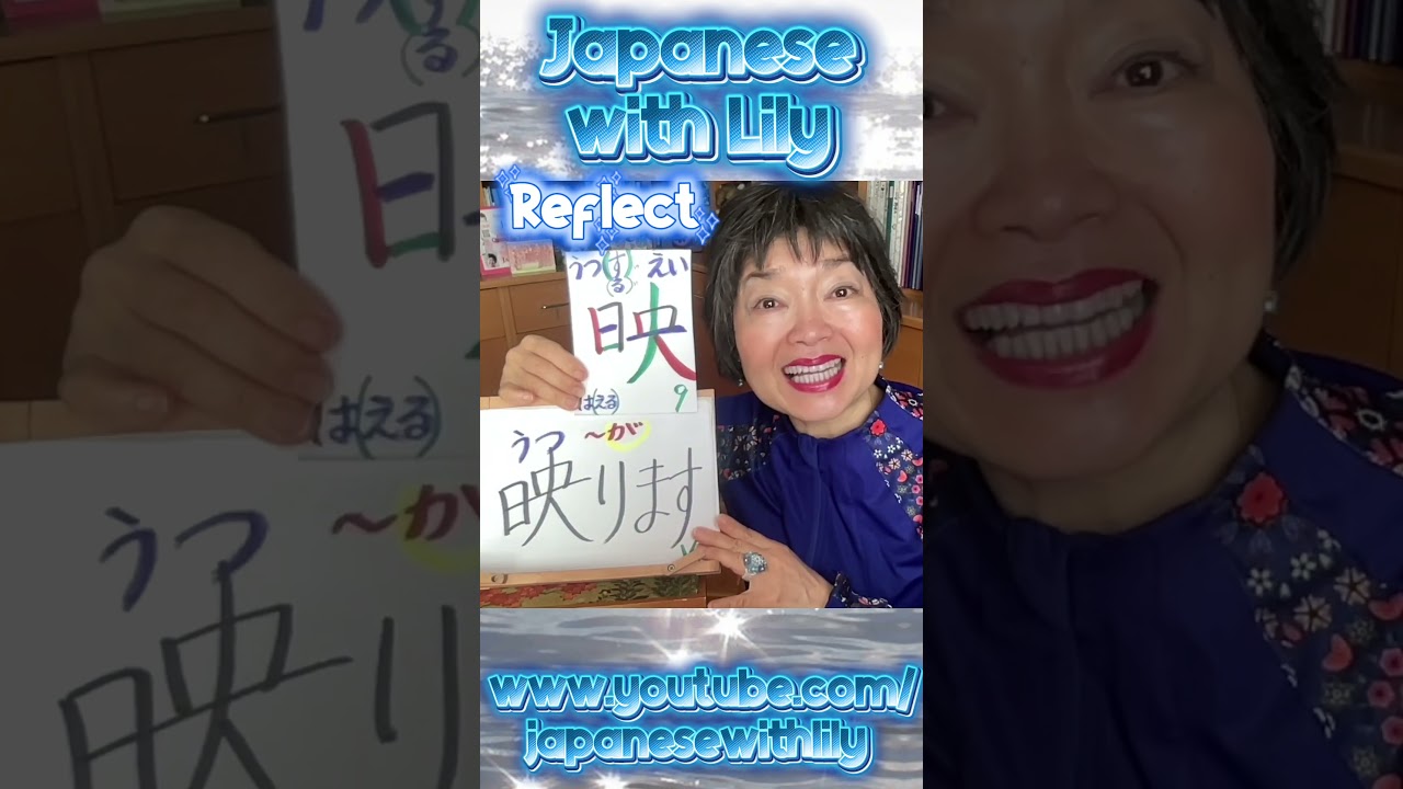 Reflect in Japanese ? 映 #shorts - YouTube