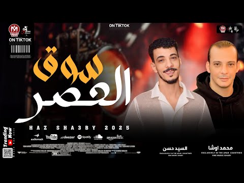 سوق العصر الجديد بطلعات 2025 محمد اوشا و السيد حسن