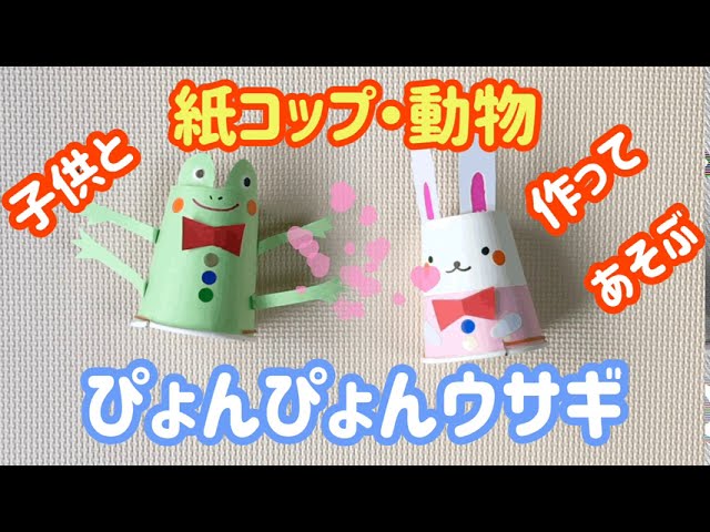 紙コップ動物の作り方 子供が喜ぶ簡単ジャンプうさぎ工作 Youtube