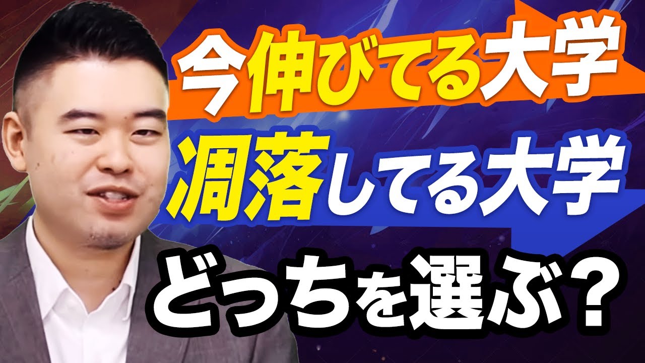 今伸びている大学と凋落している大学 大学の伸びで志望校を選ぶのは正しいのか