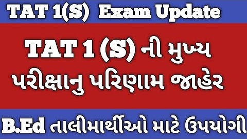 ટાટ મુખ્ય પરીક્ષાનું પરિણામ જાહેર // Tat mains exam result Declare