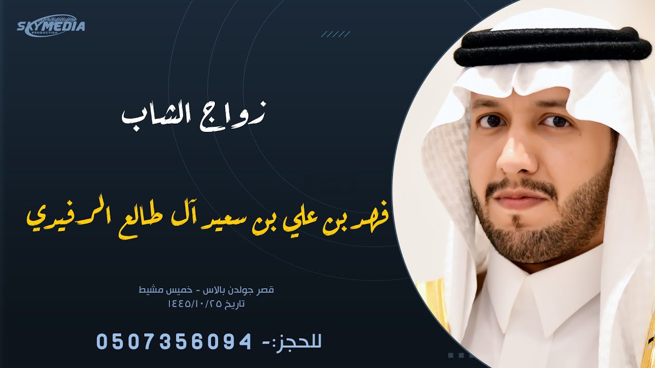 زواج الشاب فهد بن علي بن سعيد آل طالع الرفيدي