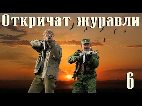 Откричат журавли - 6 серия (2009)