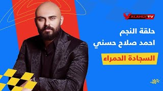 حلقة النجم احمد صلاح حسن مع السجادة الحمراء | 13-1-2023