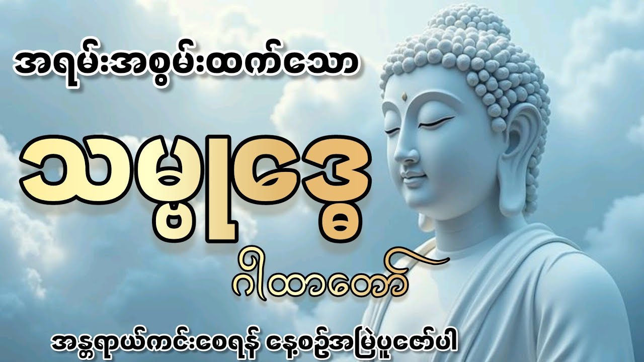 အရမ်းအစွမ်းထက်တဲ့ အန္တရာယ်ကင်း သမ္ဗုဒ္ဓေဂါထာတော်ကြီး နေ့စဥ်အမြဲပူဇော်ပါ