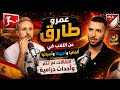 عمرو طارق🎙️عن اللعب في ألمانيا و أسبانيا و أمريكا🔥تفاصيل انتقالات كبرى لم تتم و أحداث درامية✨