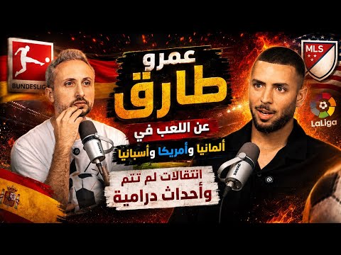 عمرو طارق🎙️عن اللعب في ألمانيا و أسبانيا و أمريكا🔥تفاصيل انتقالات كبرى لم تتم و أحداث درامية✨