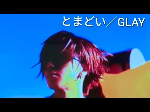 【 GLAY ／ とまどい 】歌ってみました♪GLAY世代なので同世代の方に共感して頂けたら嬉しいです！　#glay #うたってみた #カラオケ #cover #うたうま 　　