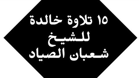 15 تلاوة خالدة للشيخ شعبان الصياد | الجــزء الأول | روابط التلاوات الكاملة في الأسفل.