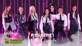 [Fancam 4EVE] คุยแก้เหงา {Miss Lonely Version} - ATLAS at TEAMAIS5GFANIVERSE 14.08.2022