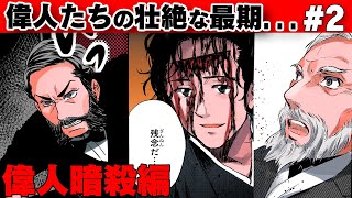 【漫画】坂本龍馬、大久保利通...偉人たちの壮絶な最期...偉人暗殺編【歴史】