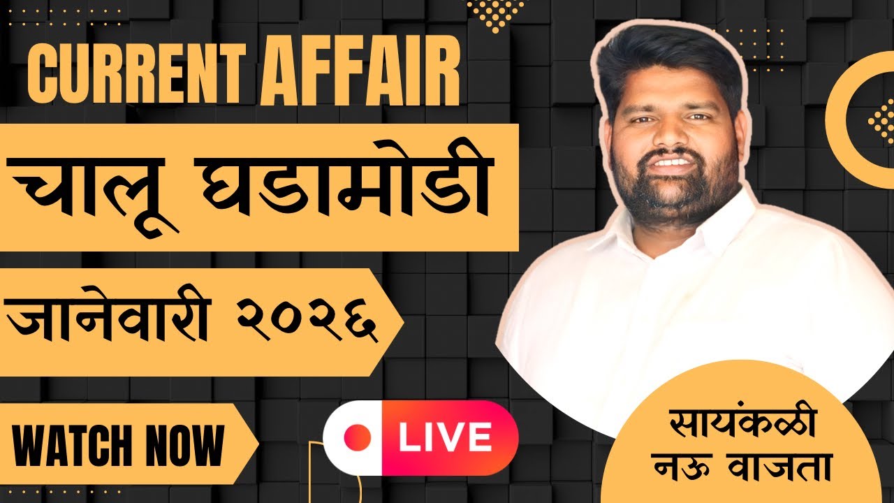 चालू घडामोडी २०२६