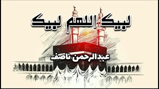 لبيك اللهم لبيك (تكبيرات العشر الاوائل من ذي الحجه)|عبدالرحمن ناصف