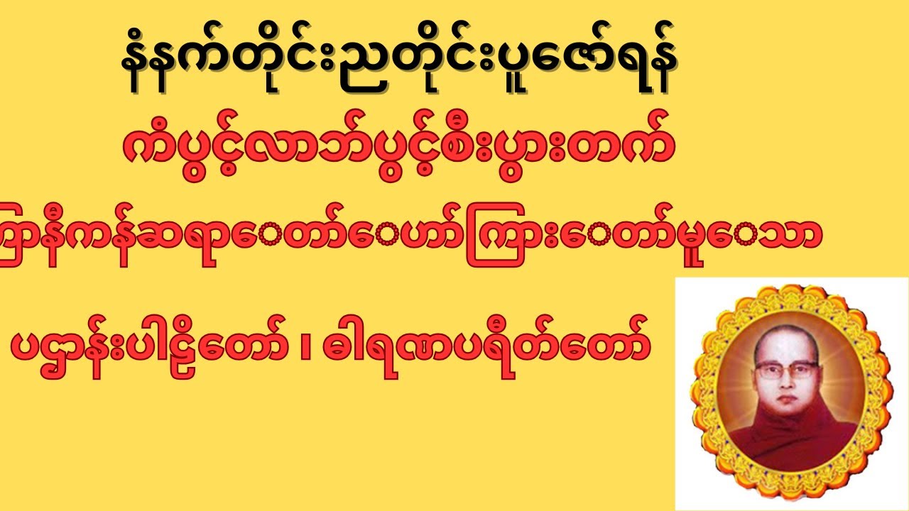 🙏🙏နံံံနက်တိုင်း ပူဇော်ပါ ကံပွင့်လာဘ်ပွင့် စီးပွားတက် စေသော ပဠာန်းပါဠိတော် ဓာရဏပရိတ်တာ်