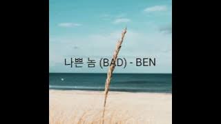 벤 (Ben) - 나쁜 놈 (Bad) sub indo