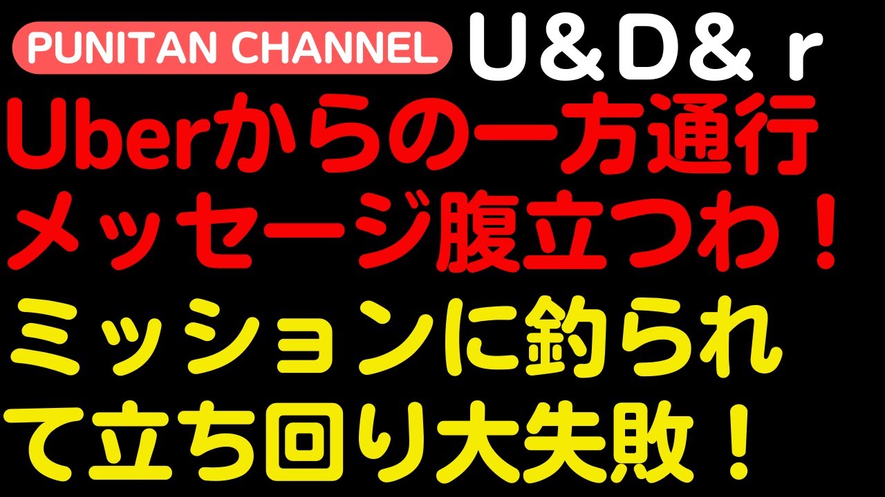 出た！Uberからの「一応注意したもんね」一方通行メッセージ！結局マックの手提げ袋入れないオペレーションって結局統一してないの巻き！元に戻して💦ロケットナウのミッションマジで達成できないの草