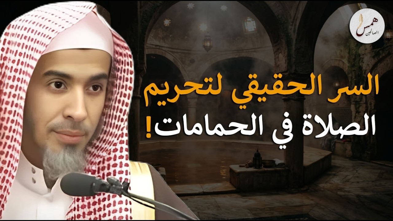 لماذا حذرنا النبي ﷺ من الصلاة في الحمام؟ السر المخفي الذي لا يعرفه الكثيرون!عبد السلام الشويعر