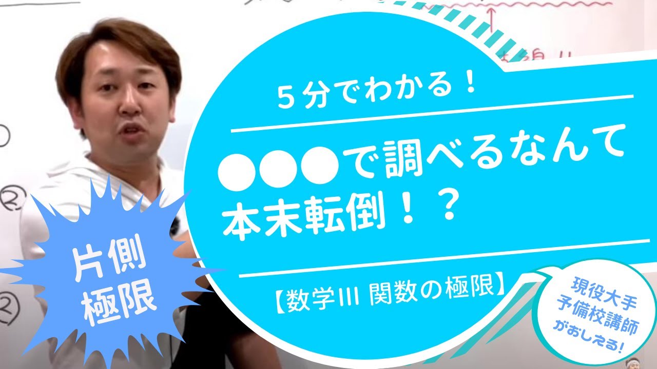 片側極限【数Ⅲ 関数の極限】現大手予備校講師の５分でわかる！高校数学