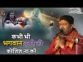 कभी भी भगवान बनने की कोशिश मत कीजिए#अनमोल गुरुकुलम #वायरल वीडियो