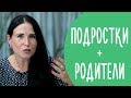 5 Способов Наладить Отношения с Подростком | Психология Подростков | Family is...