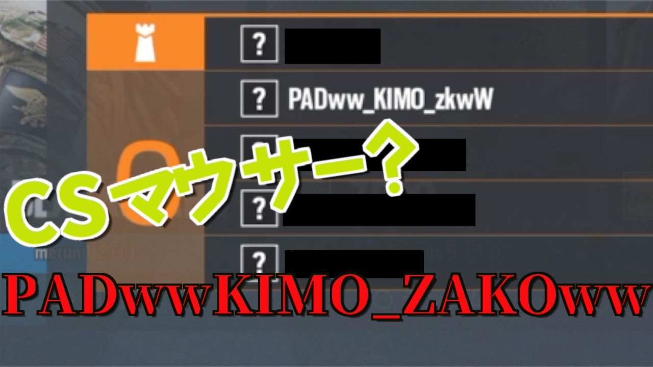 こいつcsマウサーか 名前もプレイもヤバイやつと出会した シージ R6s Ps4 Youtube