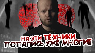 видео: 3 Тактики обольщения | Как они это делают и зачем уходят потом | Почему мужчины попадаются | Учитесь картинка: 3 Тактики обольщения | Как они это делают и зачем уходят потом | Почему мужчины попадаются | Учитесь