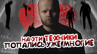 3 Тактики обольщения | Как они это делают и зачем уходят потом | Почему мужчины попадаются | Учитесь