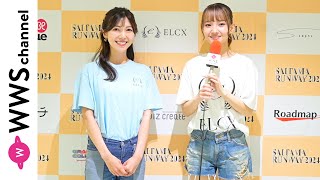 フリーアナウンサー・川又智菜美、長脚が際立つパッチワークジーンズで初のランウェイ！元NMB48・山本光がインタビュー！＜SAITAMA RUNWAY 2024＞