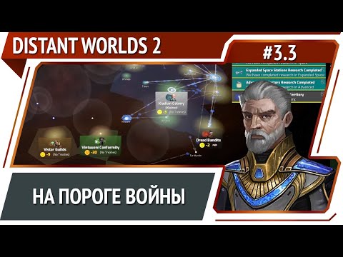 Видео: Новый союзники и новые противники / Distant Worlds 2: прохождение #3.3