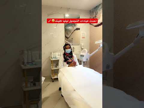 عيادات كلينك للتجميل والجلدية والليزر حي الرحاب شارع التحلية