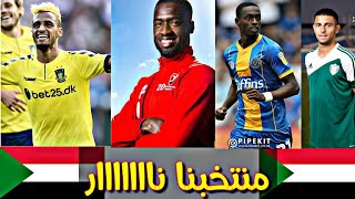 الاتحاد السوداني لكرة القدم يعلن رسمياً استدعاء 6 محترفين من الخارج لتمثيل المنتخب الوطني