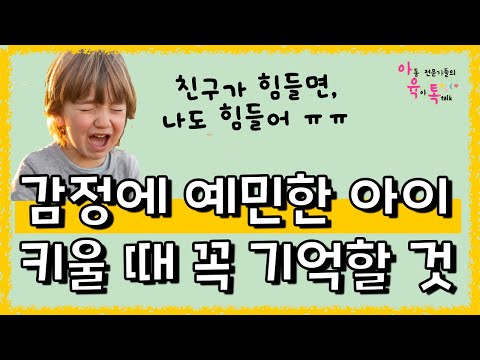 💎감정에 예민한 아이, 어떻게 도와줄까? 아육톡Q&A