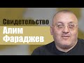 Алим Фараджев Свидетельство Владикавказ.