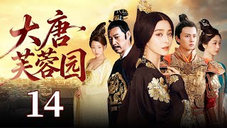 【好看的古装剧】大唐芙蓉园14 | 杨玉环传奇的一生,先后和三个男人之间缠绵悱恻,纠缠一生的爱情故事。(范冰冰、殷桃、任嘉伦、张丰毅)