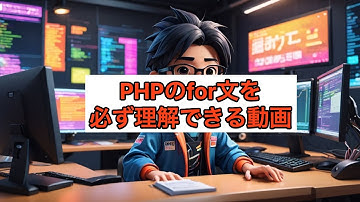 PHPのfor文を必ず理解できる動画