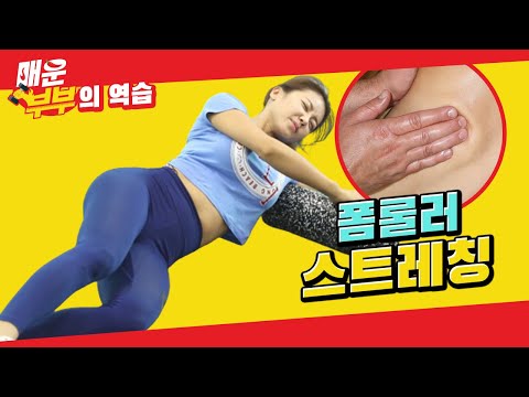 아픈데 시원해요! 뭉친 근육 풀어주는 폼롤러 스트레칭 마사지