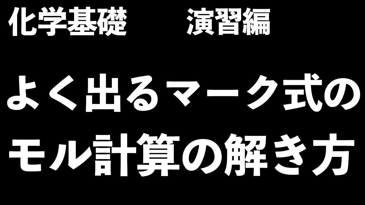 よく出る問題形式】マーク式でよく出るモル計算の解き方！〔現役塾講師
