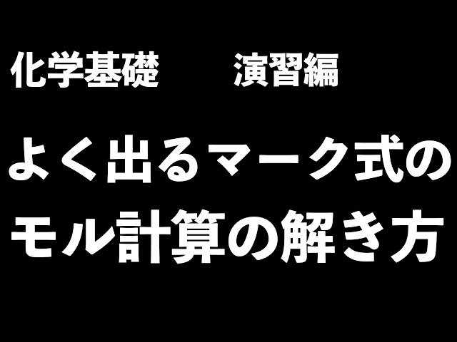 よく出る問題形式】マーク式でよく出るモル計算の解き方！〔現役塾講師