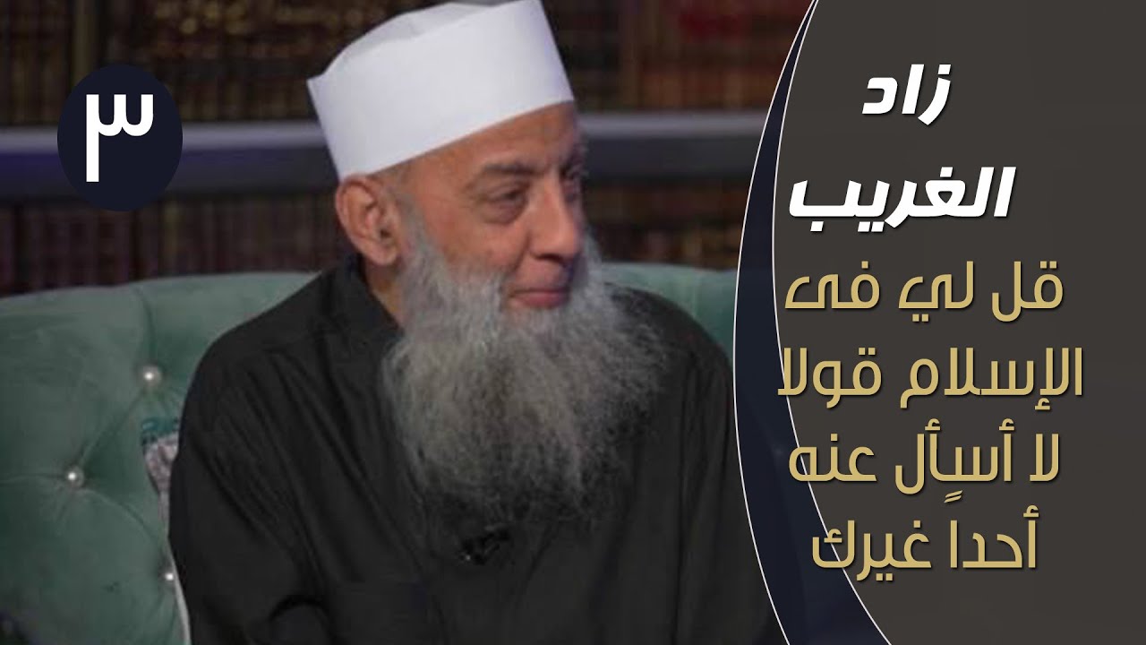 قل لي في الإسلام قولاً لا أسأل عنه أحداً غيرك | زاد الغريب | ح3 | الشيخ أبي إسحاق الحويني