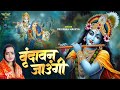        vrindavan jaungi     radha krishna bhajan 2024